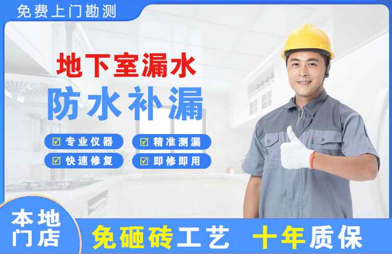 略阳地下室漏水维修